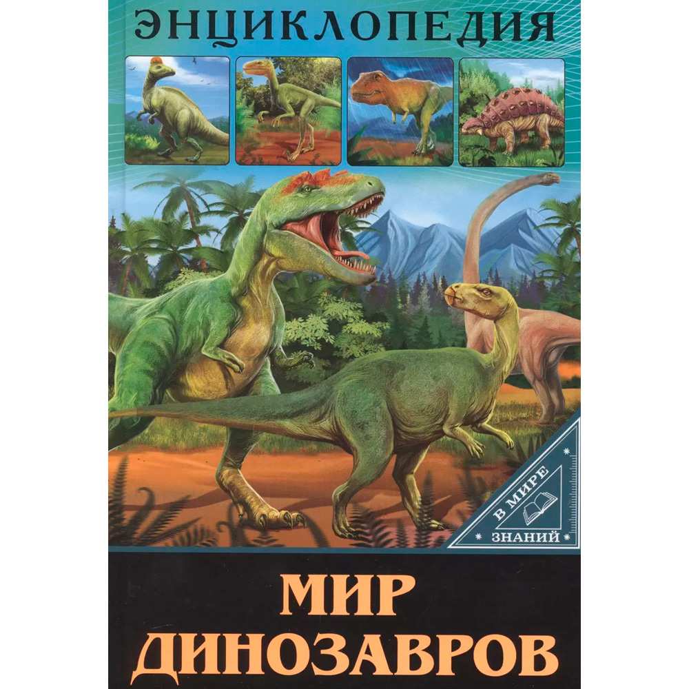 Книга 978-5-378-27546-5 ЭНЦИКЛОПЕДИЯ В МИРЕ ЗНАНИЙ.  МИР ДИНОЗАВРОВ