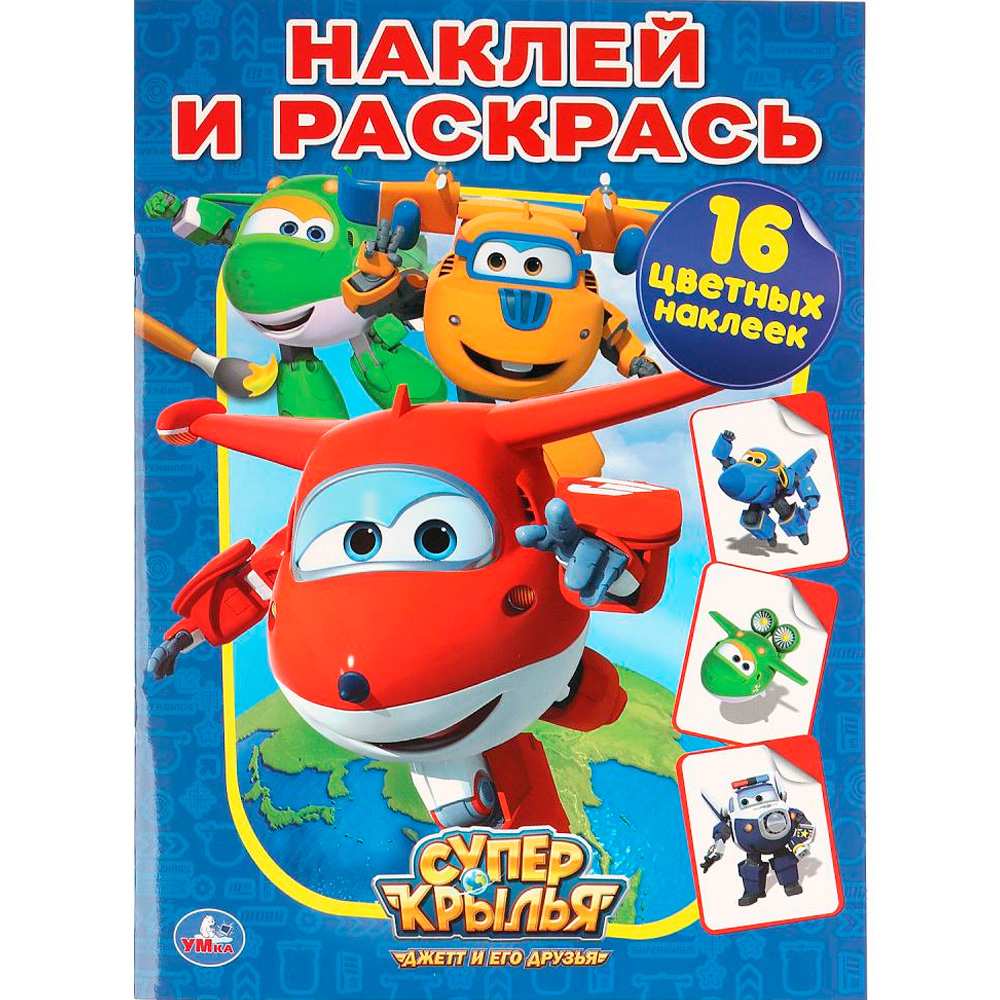 Раскраска 9785506009832 Суперкрылья. наклей и раскрась