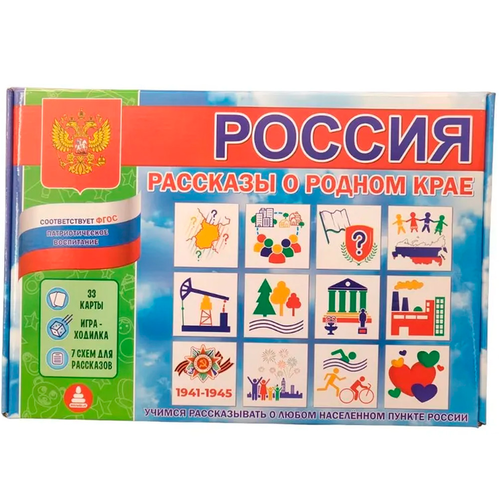 Игра Россия. Рассказы о родном крае.Патриотическое воспитание от 5 лет С-  147 933-417 от бренда Малыш и К купить оптом в Екатеринбурге по низким  ценам – Маркер Игрушка