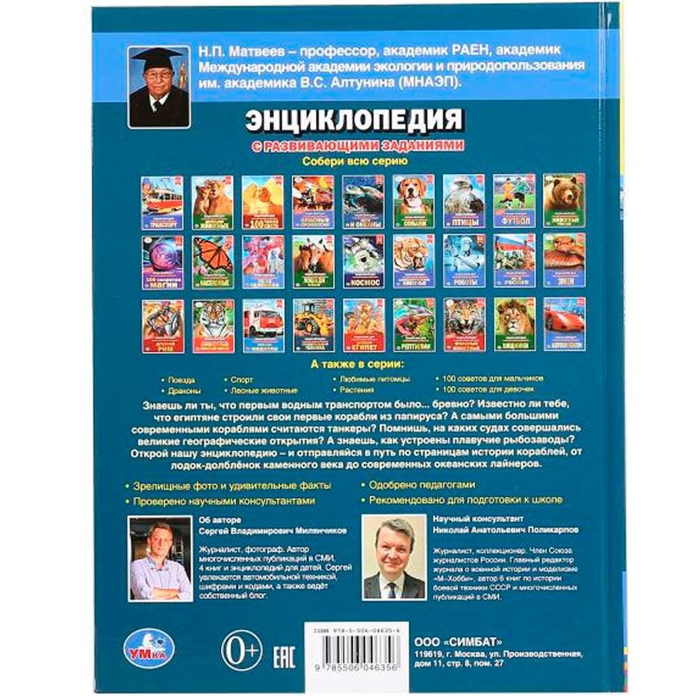 Книга Умка 9785506046356 Энциклопедия.с развив.заданиями.Корабли А4