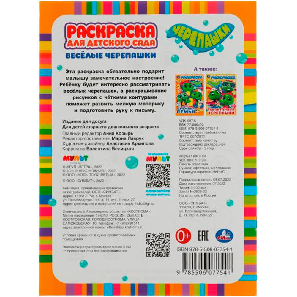 Раскраска 9785506077541 Весёлые черепашки. Черепашки. Раскраска для детского сада /50/