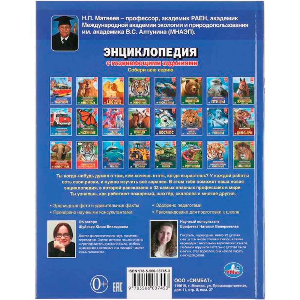 Книга Умка 9785506037453 Энциклопедия.Опасные профессии А4