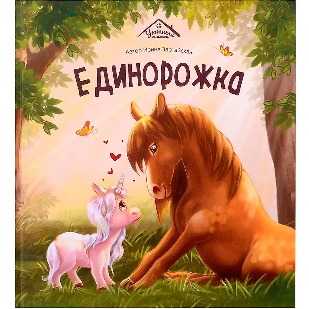 Книга 9785002300457 Уютные книжки. Единорожка