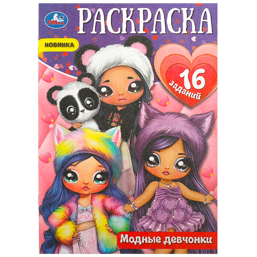 Раскраска 9785506087205 Модные девчонки. Раскраска-малышка. 16 заданий