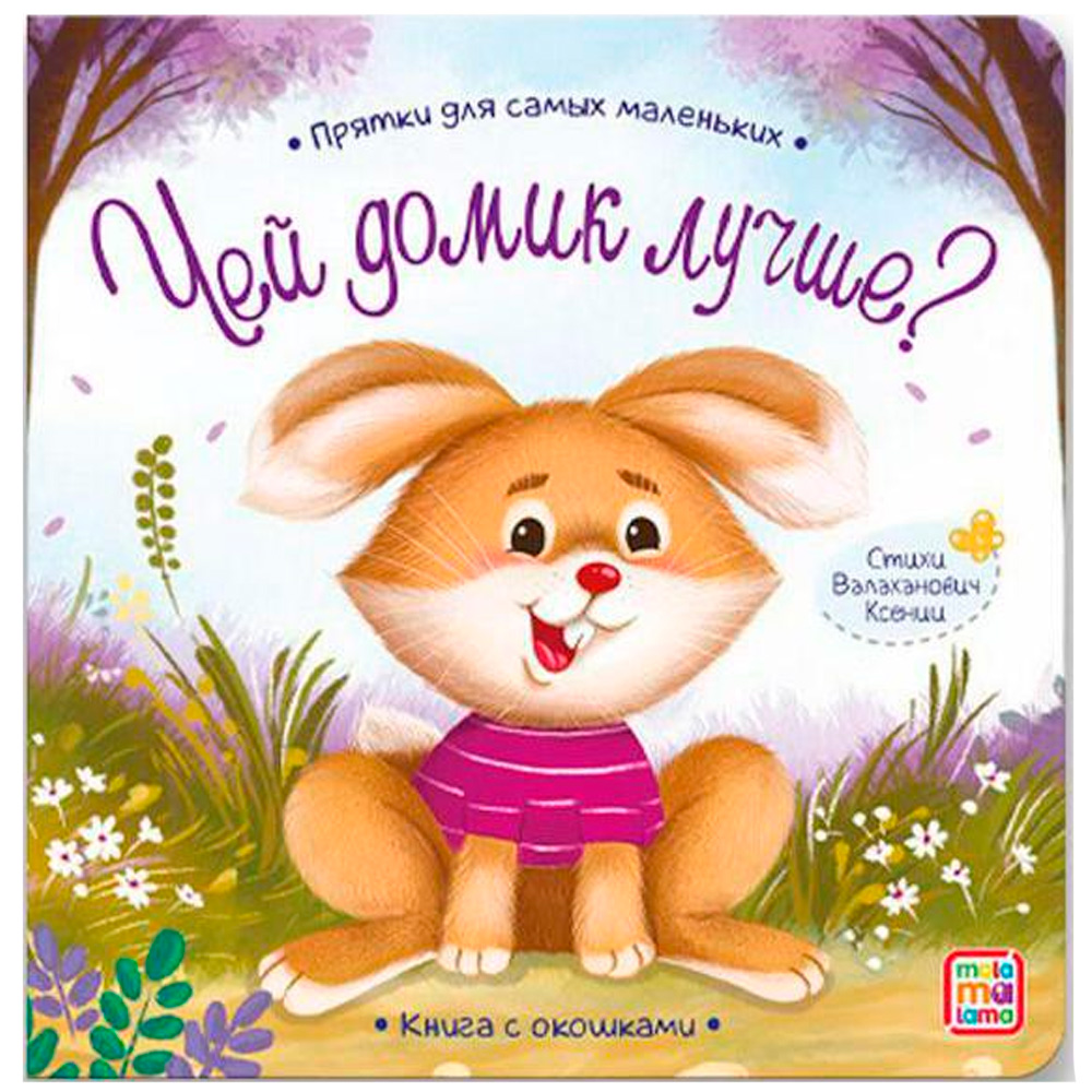 Книга 9785001346104 Прятки для самых маленьких. Чей домик лучше. 401-483 от  бренда Malamalama купить оптом в Екатеринбурге по низким ценам – Маркер  Игрушка