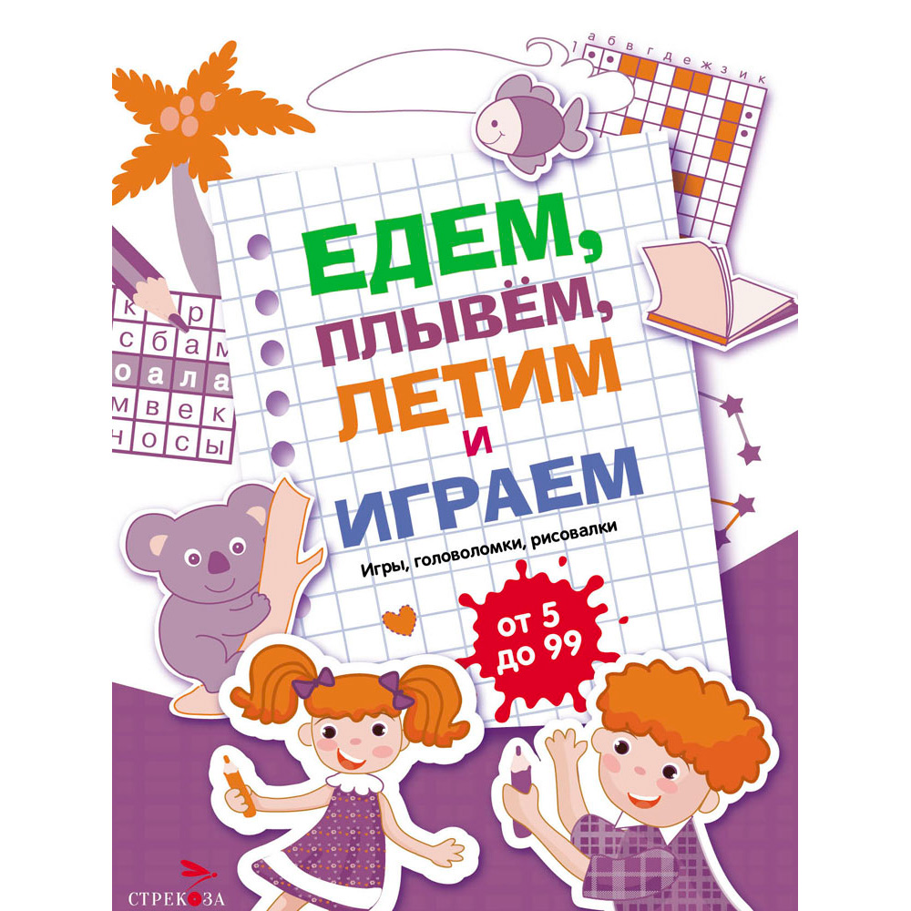 Книга 11730 Едем, летим, плывём и играем. Выпуск 3