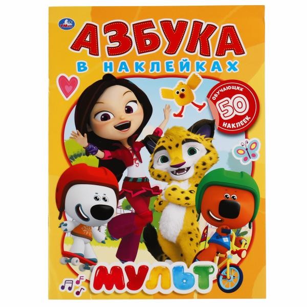 Наклейки Умка 9785506051299 Мульт. Азбука в наклейках