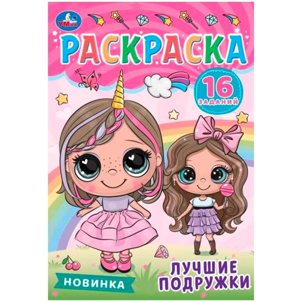 Раскраска 9785506084808 Лучшие подружки. Раскраска-малышка