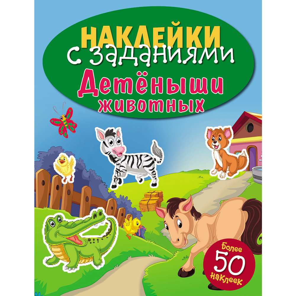 НАКЛЕЙКИ С ЗАДАНИЯМИ 6941 Детеныши животных