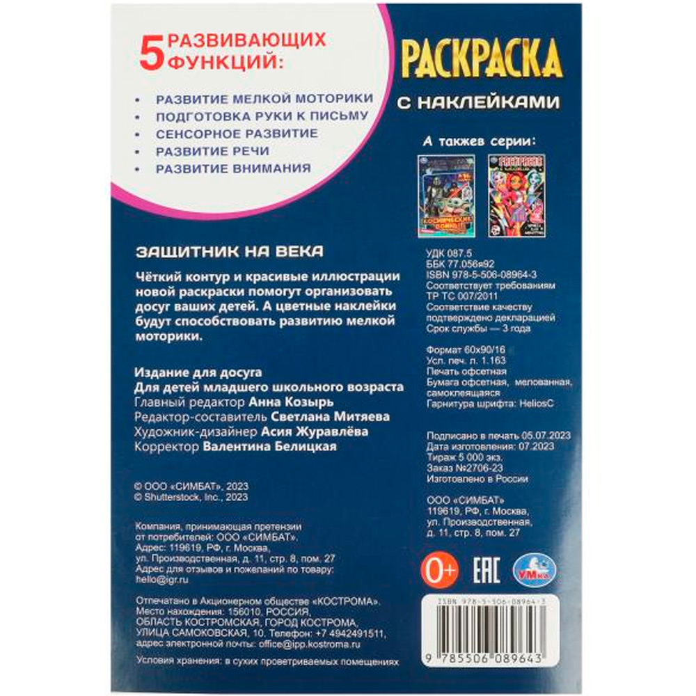 Раскраска 9785506089643 Защитник на века. Раскраска + 16 наклеек