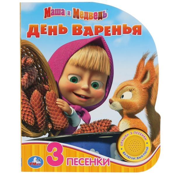 Книга Умка 9785506035077 Маша и Медведь.День варенья.1 кнопка 3 песенки