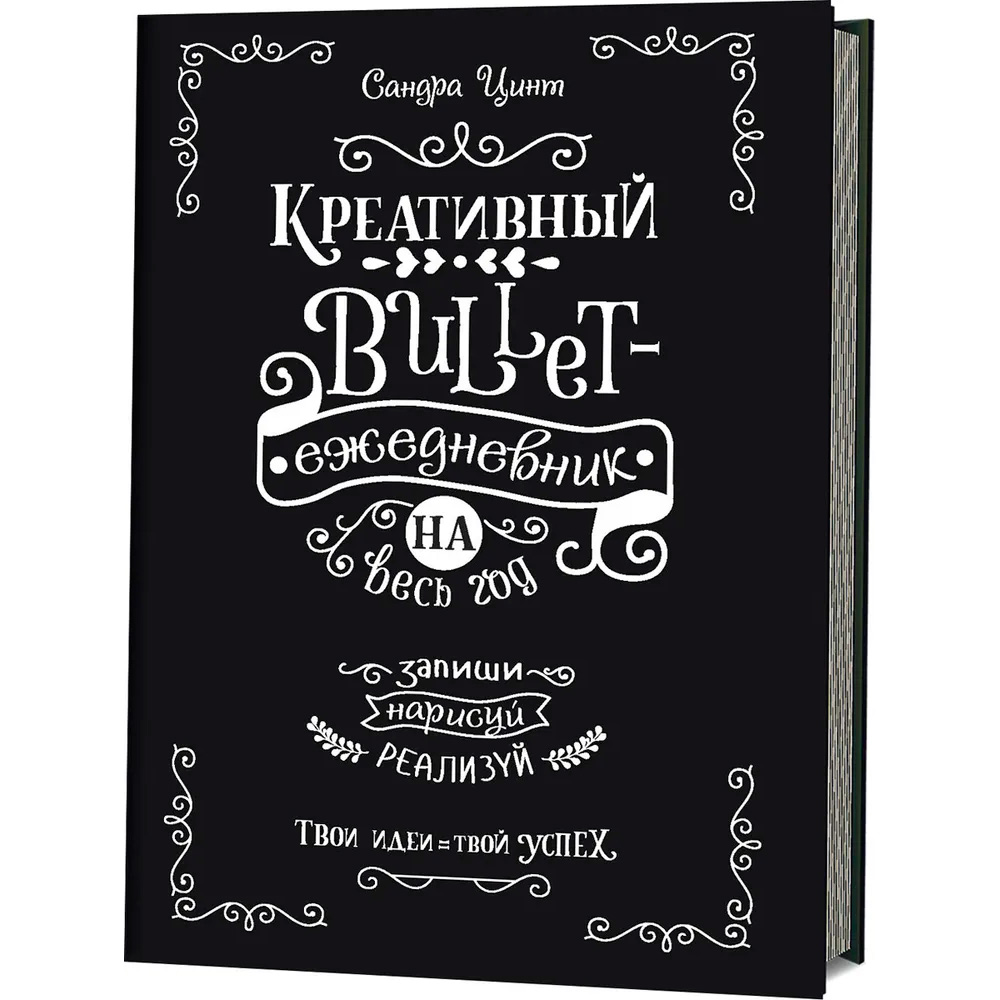 Ежедневник 14 л Bullet-креативный на весь год Запиши,нарисуй,реализуй! Твои идеи - твой успех 9785001411529