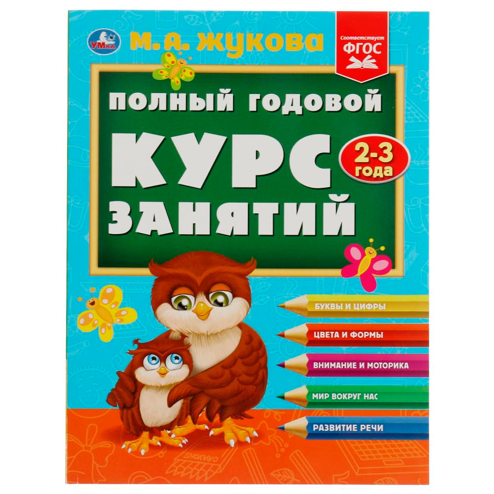 Книга Умка 9785506084280 Полный годовой курс занятий. 2-3 года. М.А.Жукова