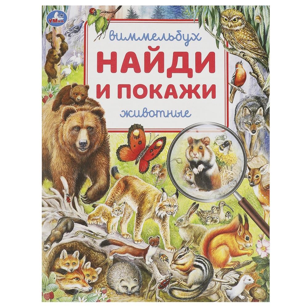 Книга Умка 9785506093268 Животные.Найди и покажи.Виммельбух