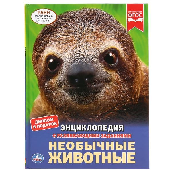 Книга Умка 978-5-506-03892-4 Энциклопедия.Необычные животные.А4