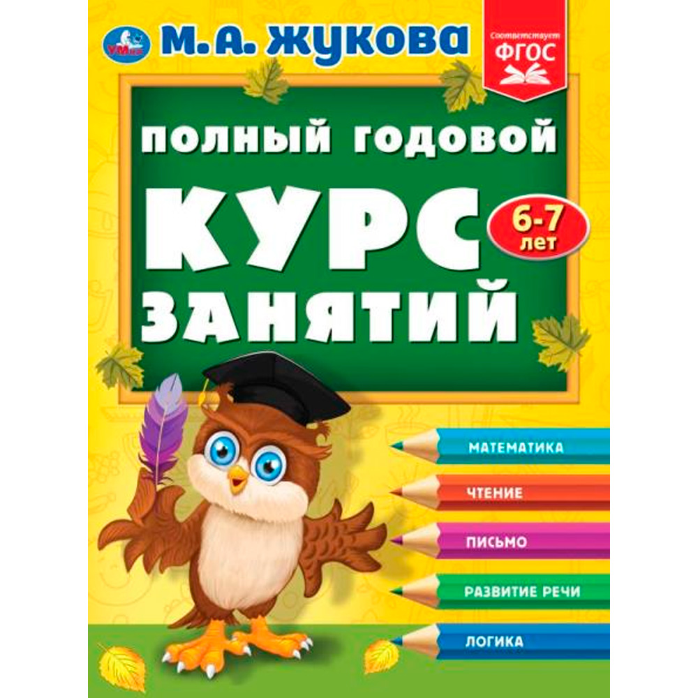 Книга Умка 9785506096283 Полный годовой курс занятий  6-7 лет.  М.А. Жукова