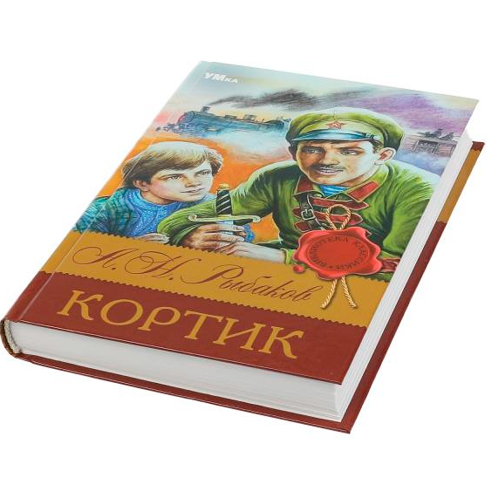 Книга Умка 9785506083139 Кортик. Рыбаков А. Н. Библиотека классики