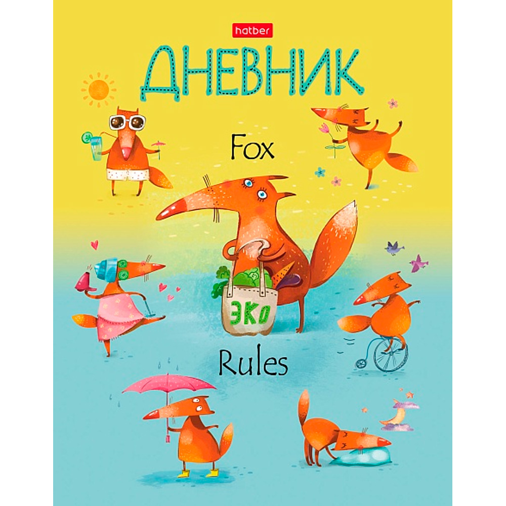 Дневник д/1-11 кл. 40л. Fox Rules 40ДТ5В_26806 Hatber.