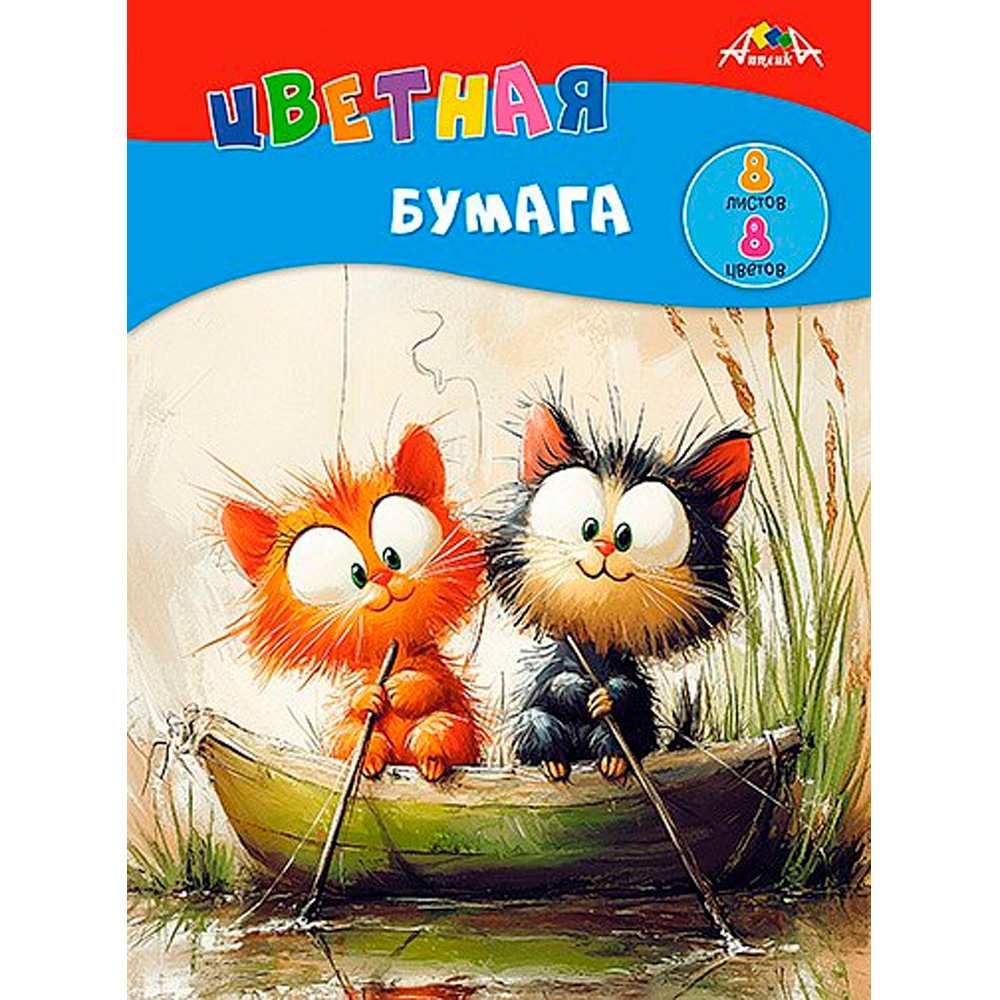 Бумага цвет. 8л.,8цв. от 3+