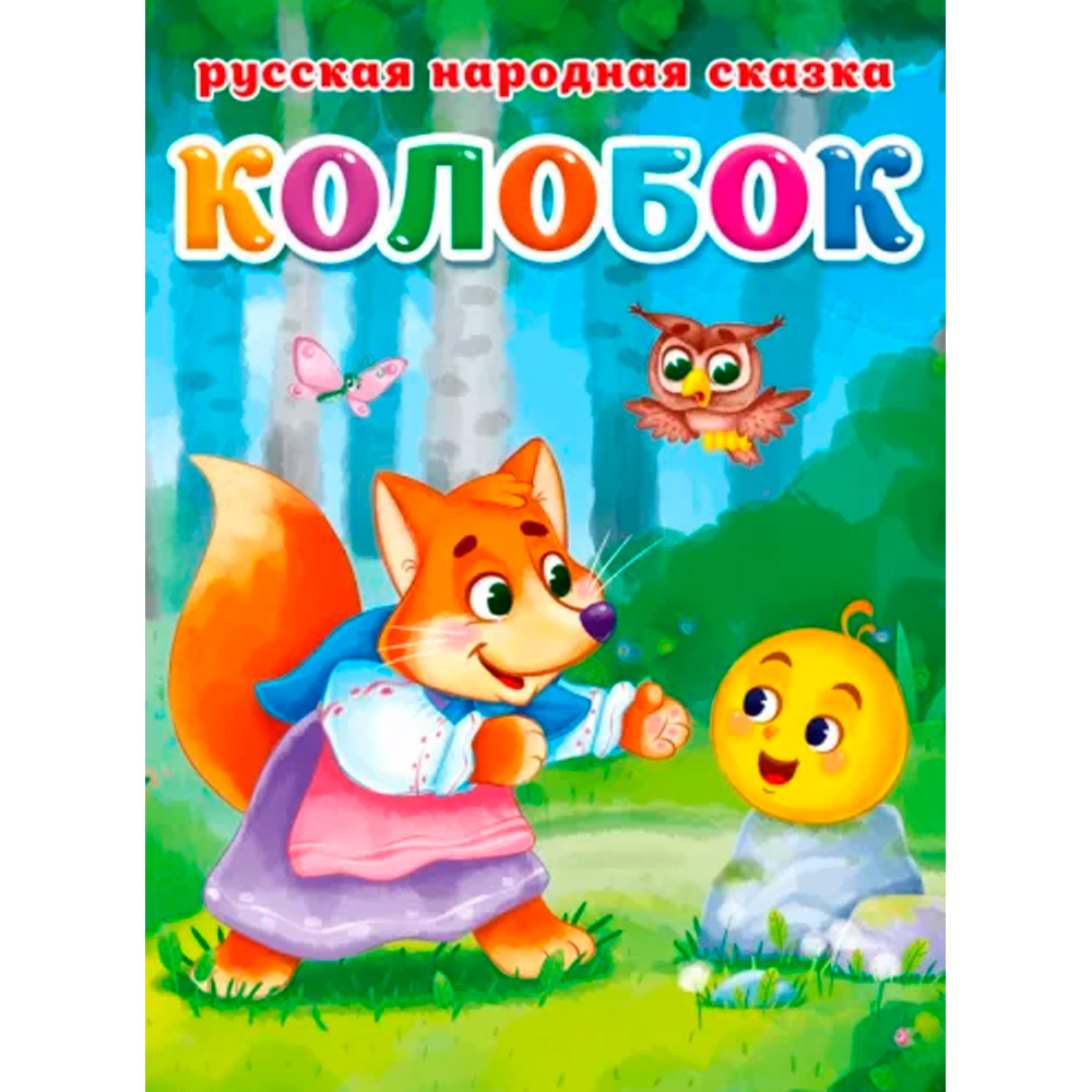 Книга 978-5-378-30464-6 ЦК. КОЛОБОК