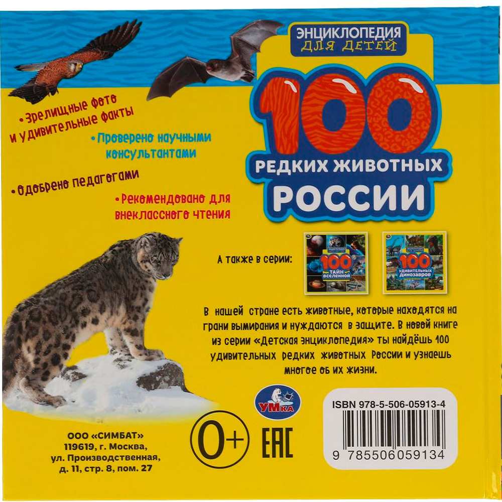 Книга Умка 9785506059134 Энциклопедия.100 редких животных России