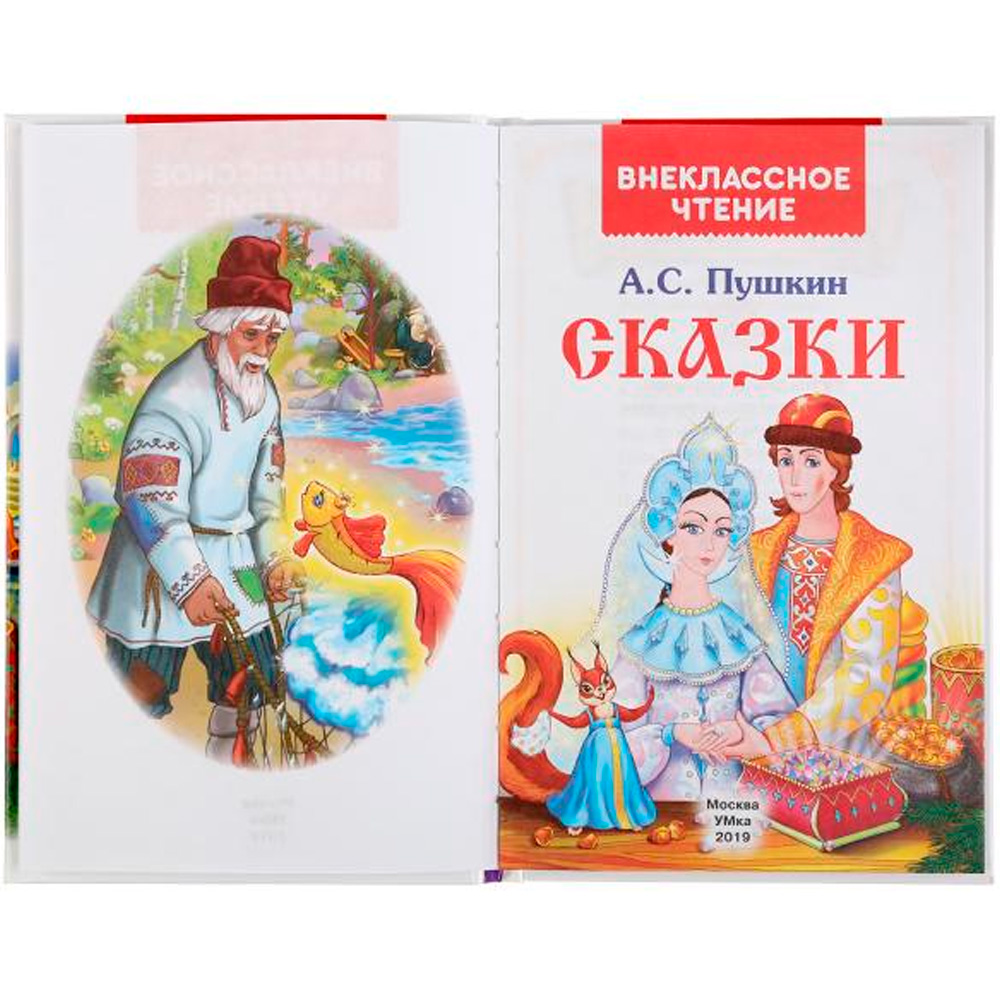 Книга Умка 9785506037798 Сказки.А.С.Пушкин.Внеклассное чтение