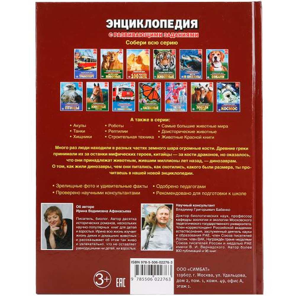 Книга Умка 978-5-506-02276-3 Энциклопедия.Динозавры.А4