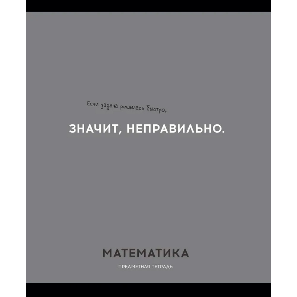 Тетрадь 48 л. клетка МАТЕМАТИКА «ОСТРОУМИЕ И ОТВАГА» 48-2406