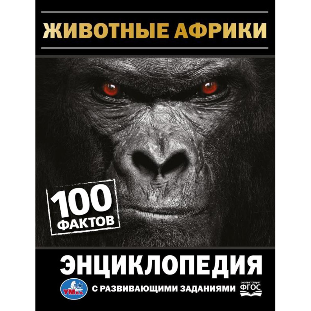 Книга Умка 9785506074915 Энциклопедия Животные Африки. 100 фактов. И. Я. Павлинов.с развивающими зад