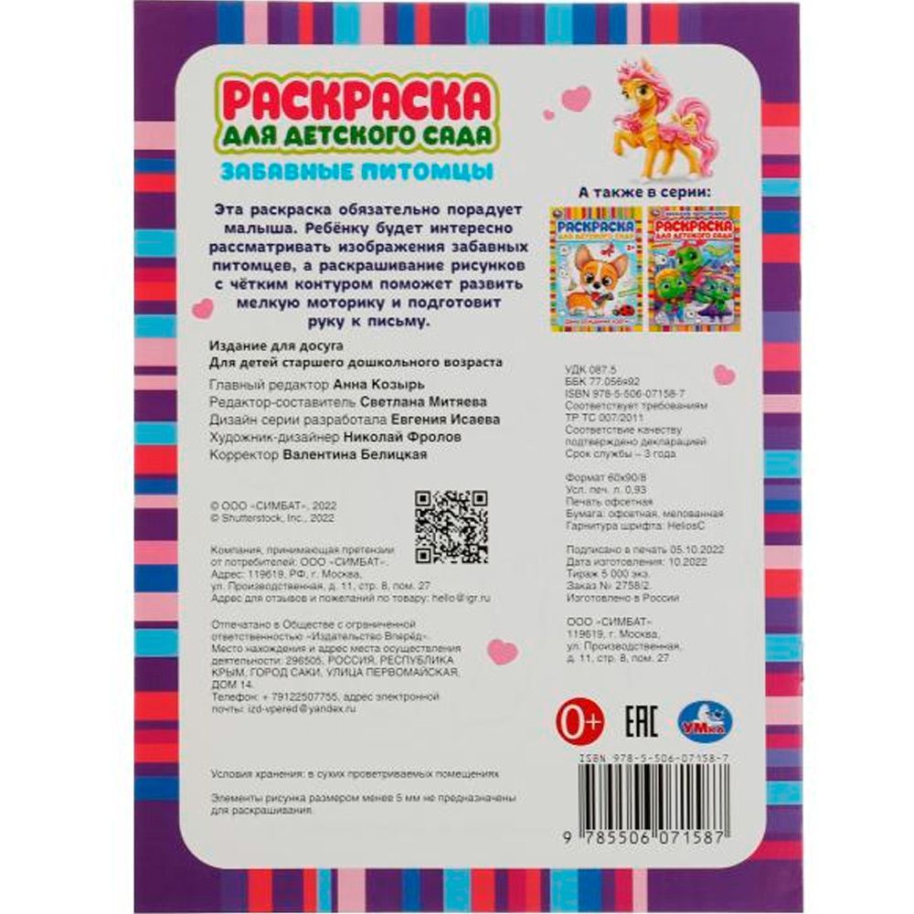 Раскраска 9785506071587 Забавные питомцы. Раскраска для детского сада 3+ /50/