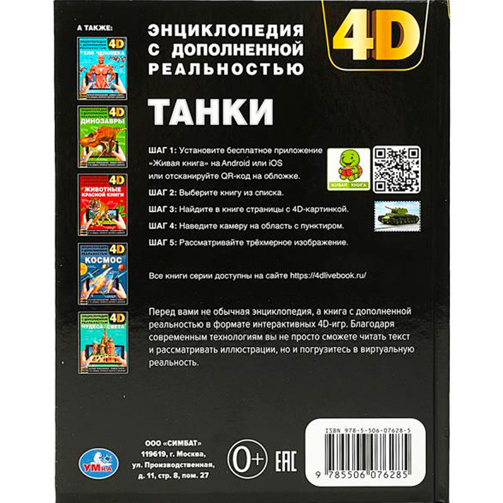 Книга Умка 9785506076285 Танки. Энциклопедия с дополненной реальностью 4D