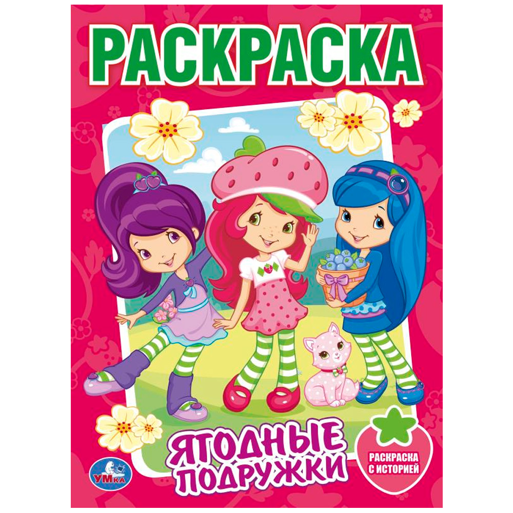 Раскраска 9785506085829 Земляничка. Ягодные подружки /50/