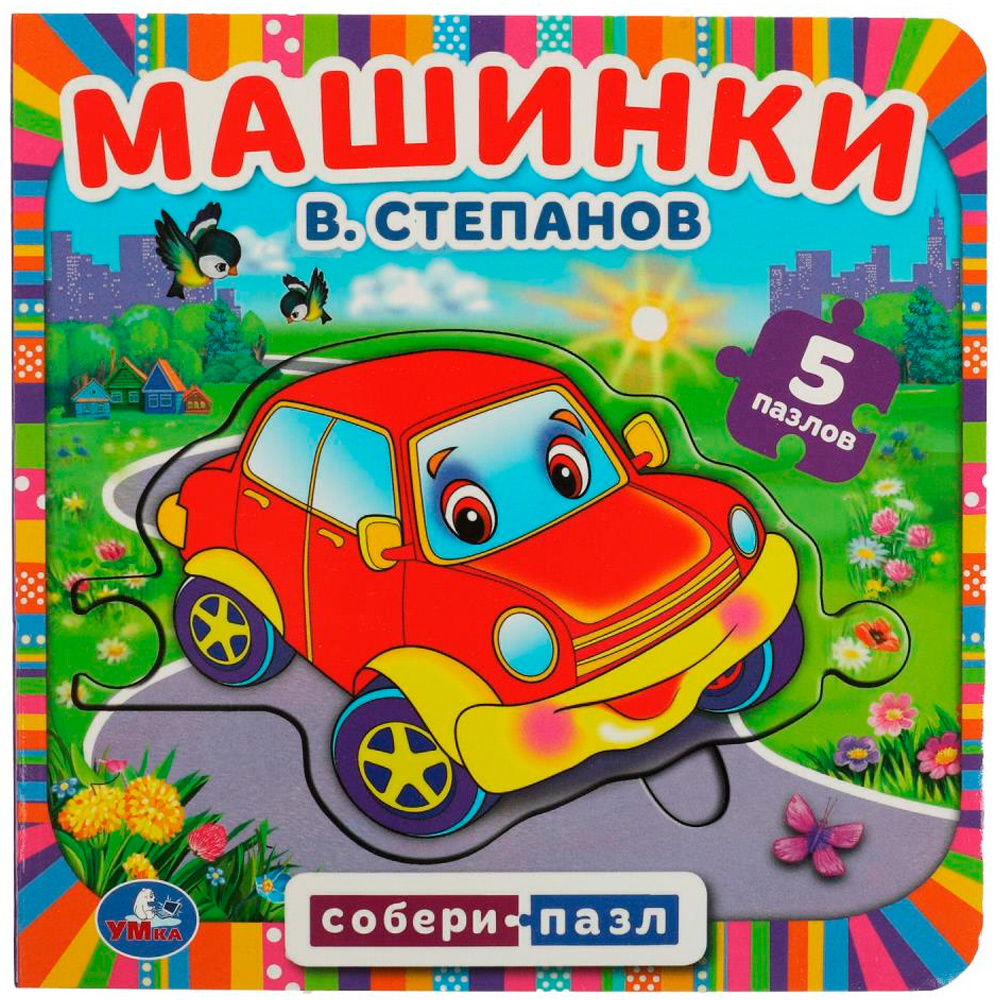 Книга Умка 9785506083498 Машинки. В.Степанов.Книга с 5 пазлами на стр.