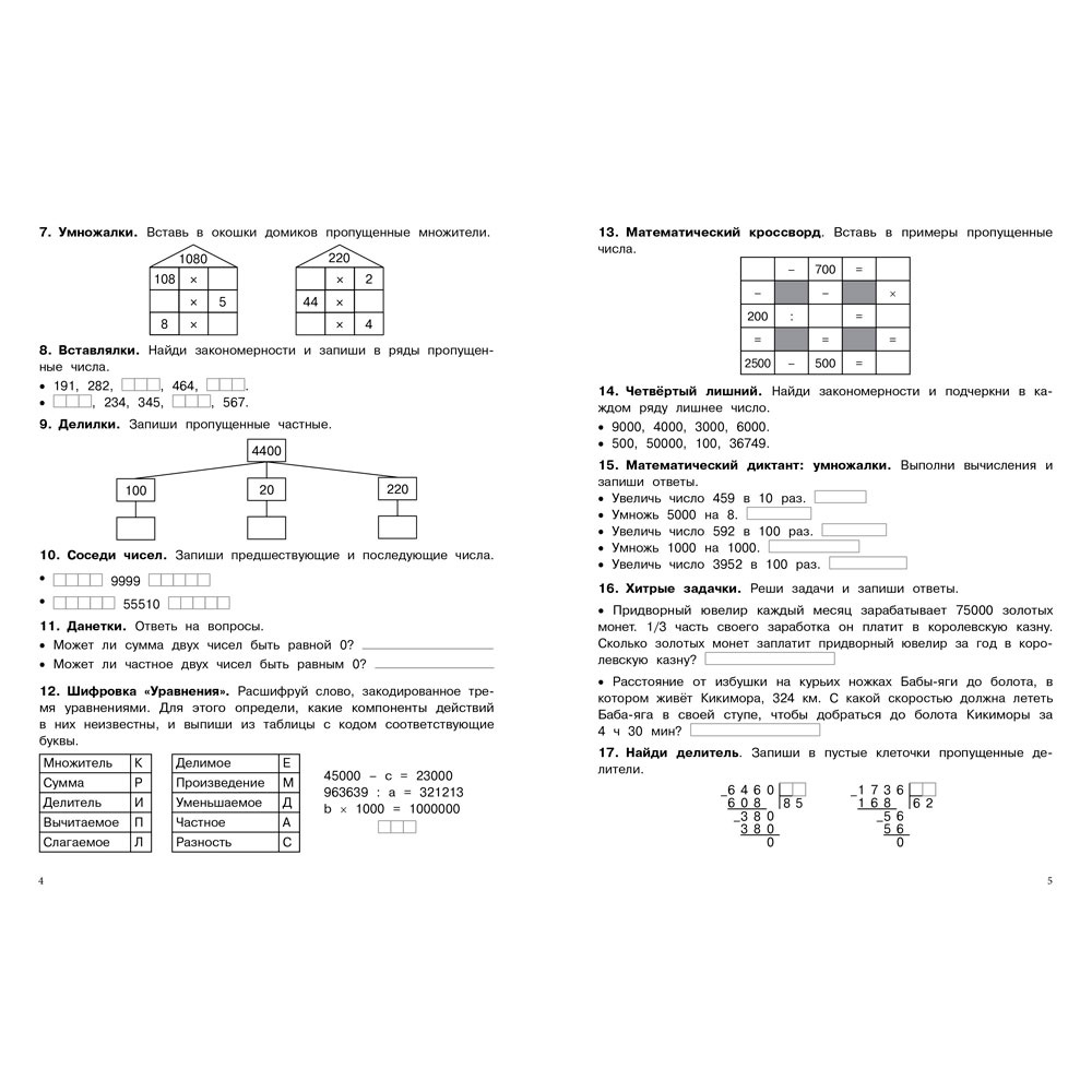 Книга 11751 500 заданий на каникулы. 4 класс Математика. Упражнения, головоломки, ребусы, кроссворды