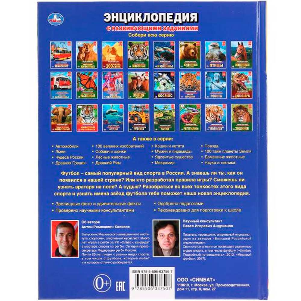 Книга Умка 9785506037507 Энциклопедия.Футбол.А4