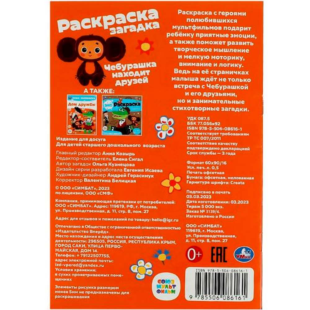 Раскраска 9785506086161 Союзмультфильм. Чебурашка находит друзей. Раскраска-загадка