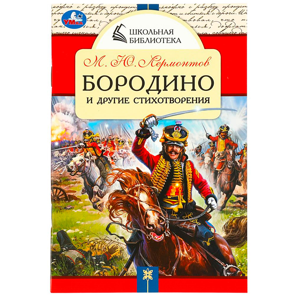 Книга Умка 9785506085300 Бородино и другие стихотворения. М.Ю.Лермонтов. Школьная библиотека.