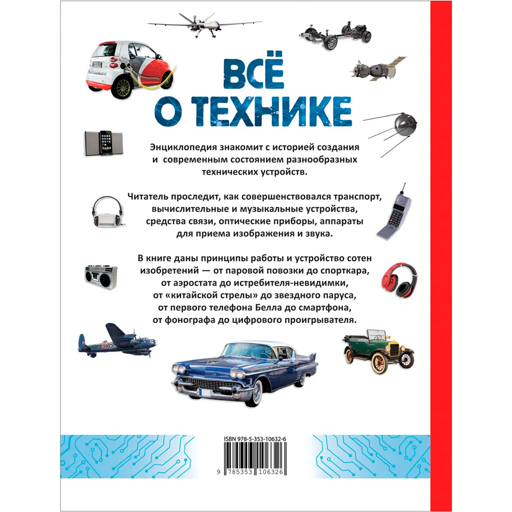 Книга 978-5-353-10632-6 Всё о технике. Энциклопедия