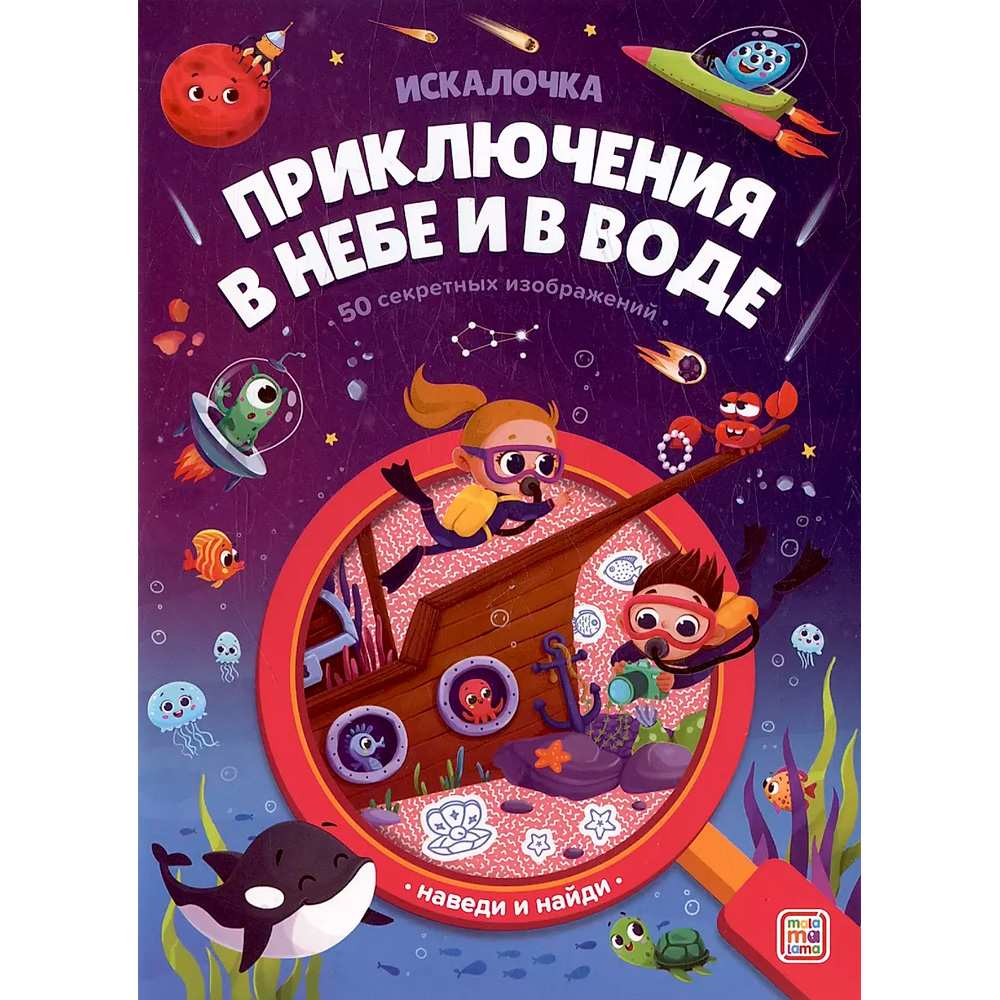 Книга 9785002301294 Книжка с лупой. Приключения в небе и в воде (Искалочка)