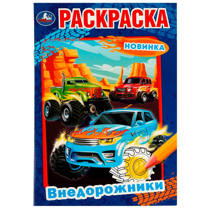 Раскраска 9785506075264 Внедорожники /50/