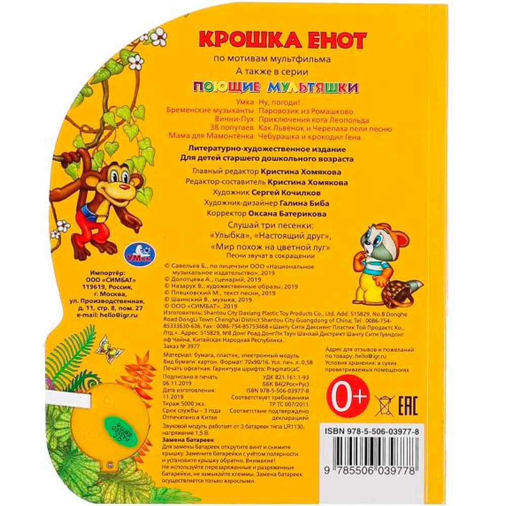 Книга Умка 9785506039778 Крошка Енот 1 кнопка 3 песенки