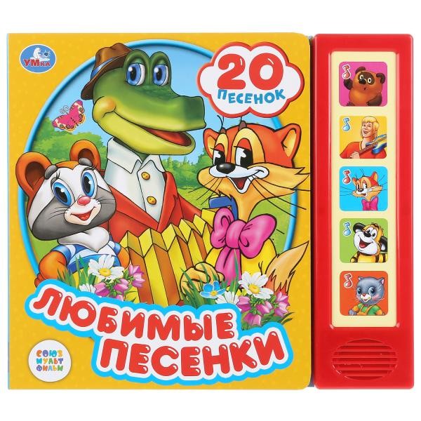 Книга Умка 9785506030348 Союзмультфильм. Любимые песенки 5 кн., 20 песен