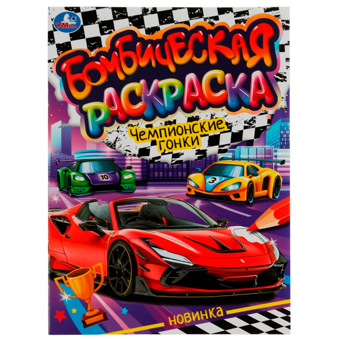 Раскраска 9785506076636 Чемпионские гонки. Раскраская Бомбическая /50/