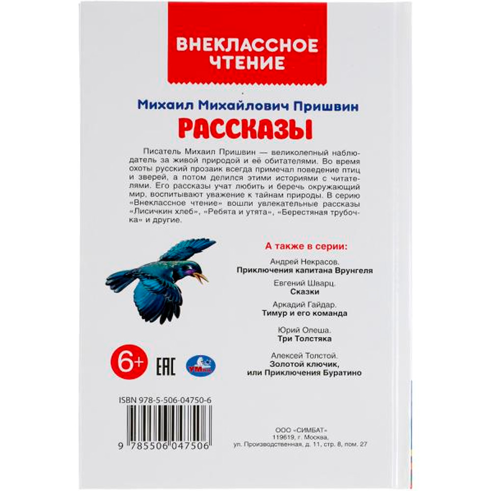 Книга Умка 9785506047506 Рассказы. Михаил Пришвин. Внеклассное чтение