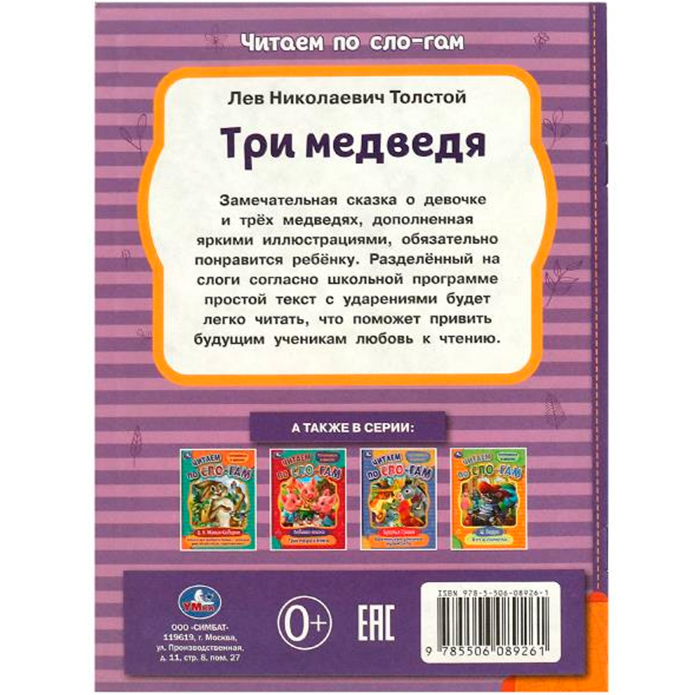 Книга Умка 9785506089261 Три медведя. Толстой Л. Н. Читаем по слогам