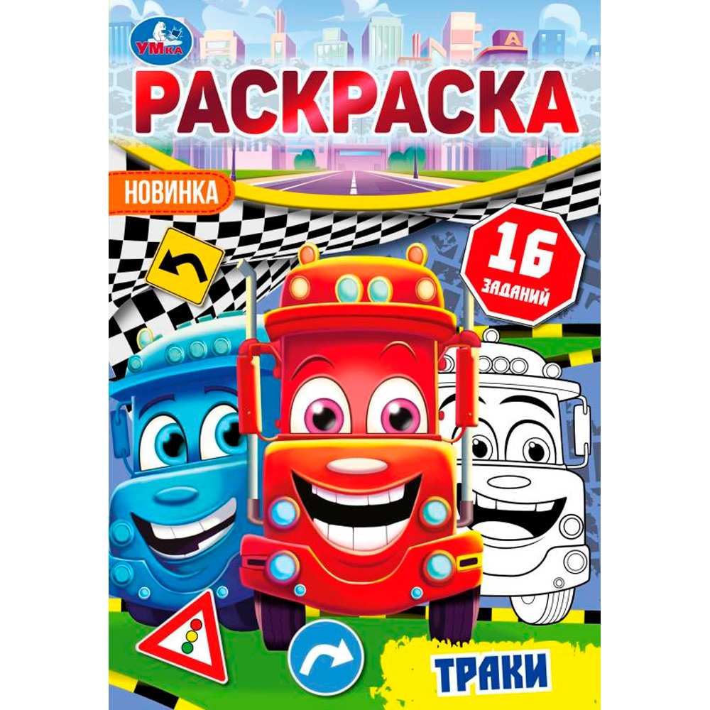 Раскраска 9785506096184 Траки. Раскраска-малышка. 16 заданий