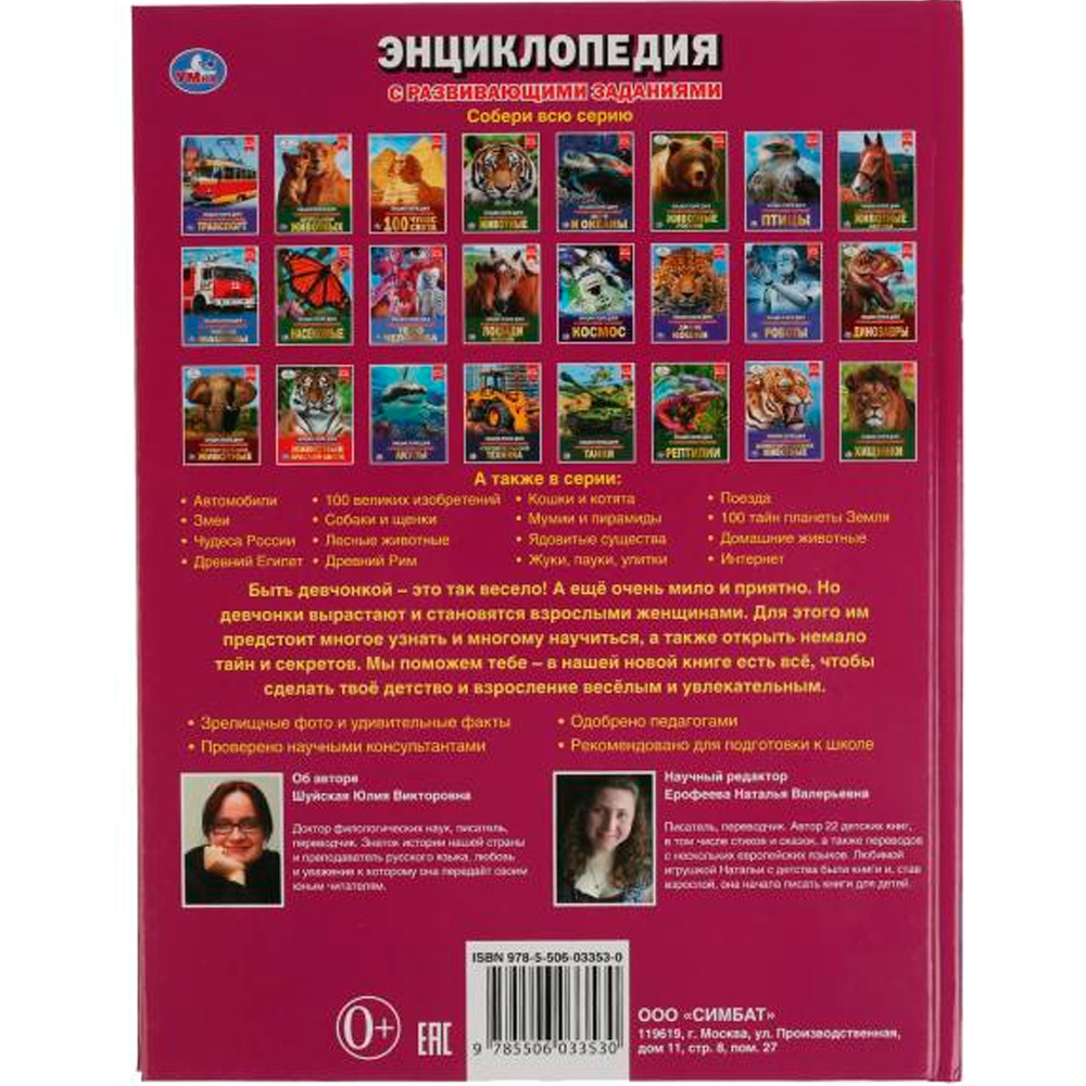 Книга Умка 9785506033530 Энциклопедия.100 советов для девочек