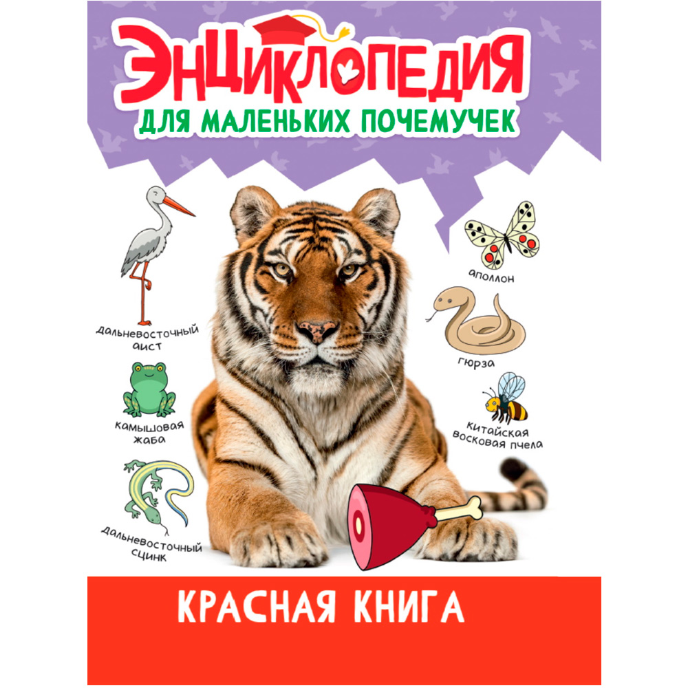 Книга 978-5-378-34398-0 ЭНЦИКЛОПЕДИЯ ДЛЯ МАЛЕНЬКИХ ПОЧЕМУЧЕК. Красная книга