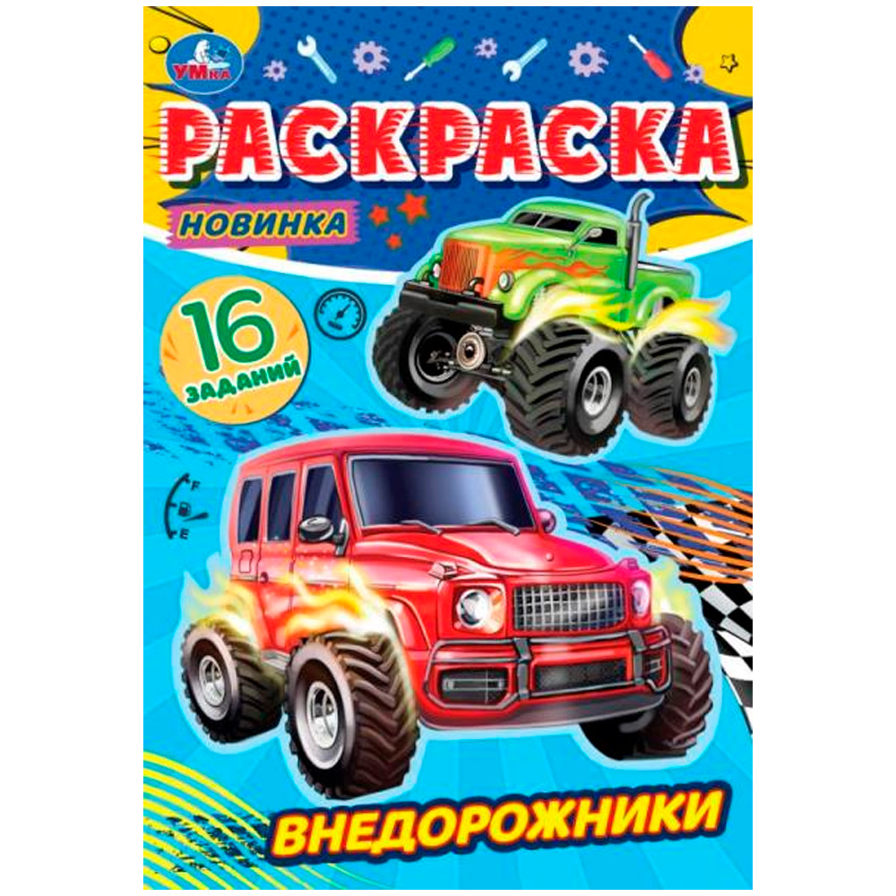 Раскраска 9785506084754 Внедорожники. Раскраска-малышка