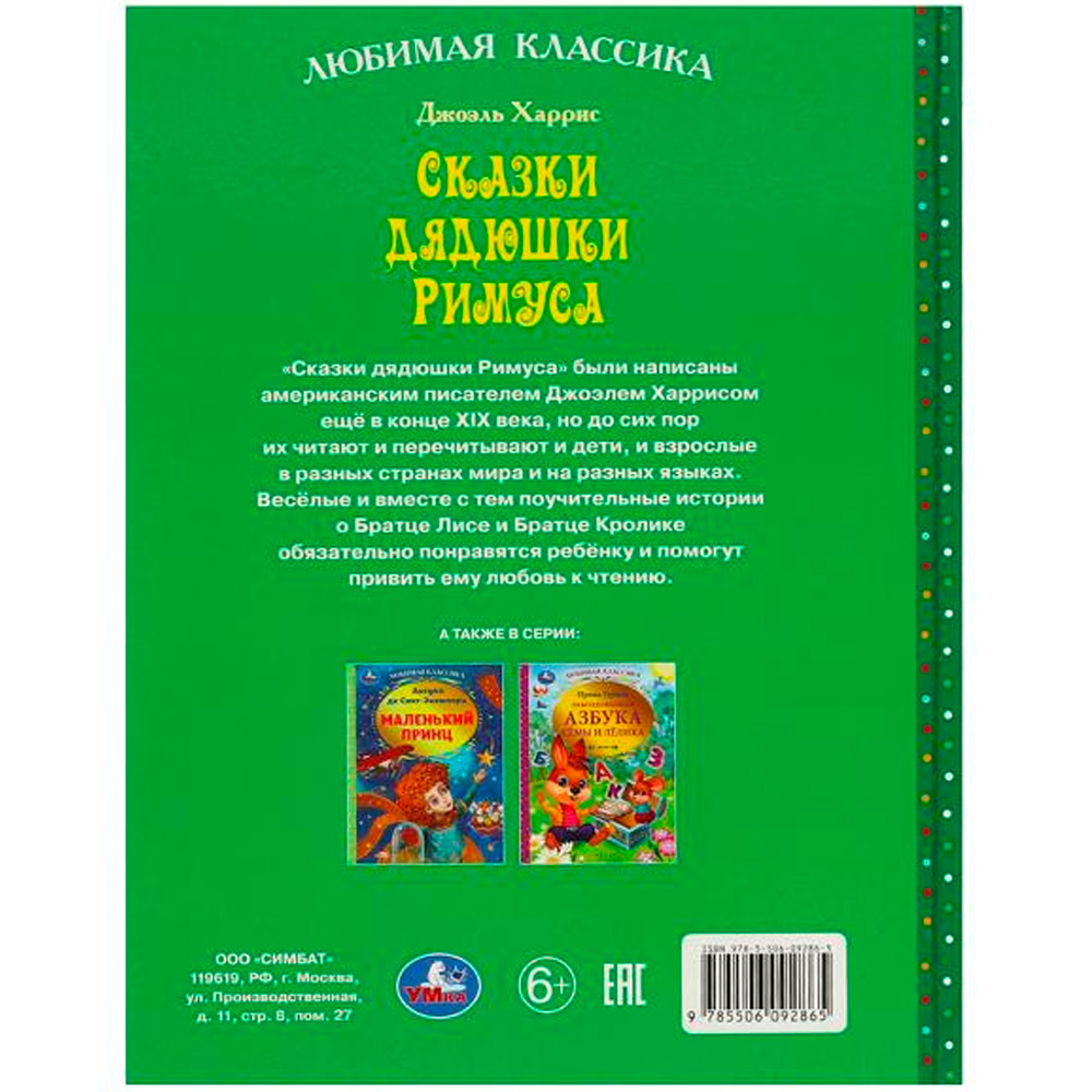 Книга Умка 9785506092865 Сказки дядюшки Римуса. Дж. Харрис. Любимая классика